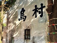 -乌村