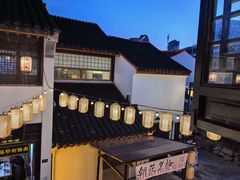 -鑫震源·苏式大虾生煎(山塘街店)