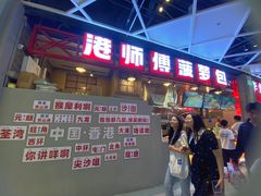 -港师傅·菠萝包(北京超极合生汇店)