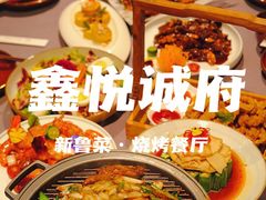 -鑫悦诚府·新鲁菜·餐厅(趵突泉店)