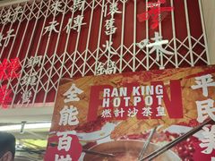 -燃计沙茶皇·香港沙茶火锅(人广旗舰店)