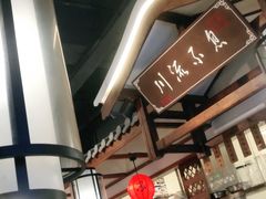 -川流不息·地道川菜·小龙虾(新松江路店)