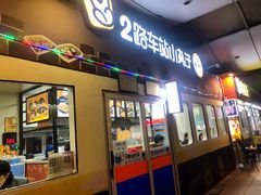 门面-2路车站小丸子(青泥洼桥店)