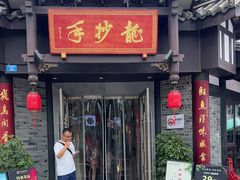 -龙抄手(文殊坊店)