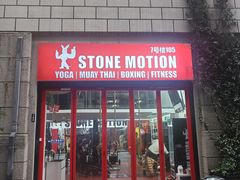 -Stone Motion Fitness 释动健身