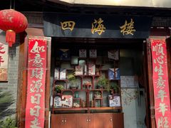 -四海楼(如皋定慧禅寺店)