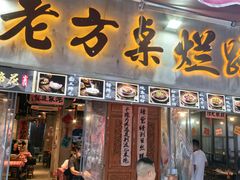 -老方桌烂蹄花川菜馆(九龙坡店)