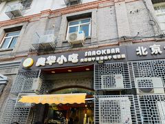 门面-奥华餐厅·老张记(台基厂店)
