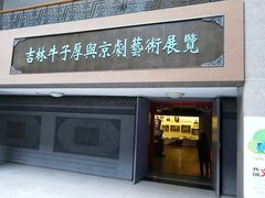 -吉林市博物馆