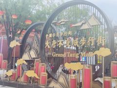 -大唐不夜城