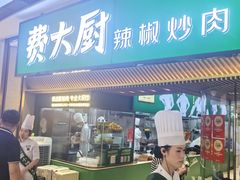-费大厨辣椒炒肉(高铁吾悦广场店)