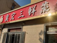 -奕宏饺子楼(朱庄小区店)