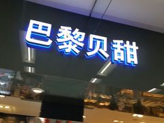 android_upload_pic-巴黎贝甜(华堂新辰汇店)