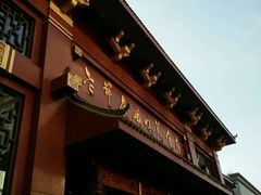 门面-老爷庙风味美食府(魏都大道店)