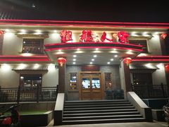 -粗粮人家(簋街店)