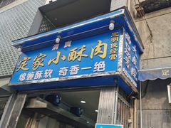 门面-定家小酥肉·清真(回民街店)