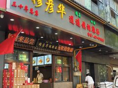 -穆彦华逍遥镇胡辣汤(岗坡路店)