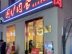 门面-围炉肉舍丹东海鲜烤肉·烤活鳗(步行街店)