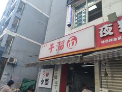 -灯盏窝干溜面(民心佳园A1区店)