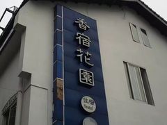 -杭州西湖风景名胜区-满觉陇四眼井