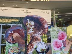 -芸山季·云南野生菌火锅(南翔印象城MEGA店)