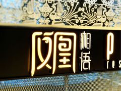 -凤凰湘语(浦东旗舰店)