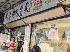 -青羊区不同味冒菜店(青羊店)