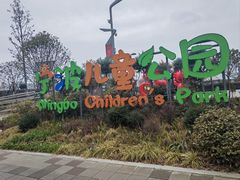 -宁波儿童公园(鄞州区)