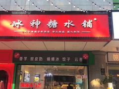 -冰神糖水铺(国贸中心店)