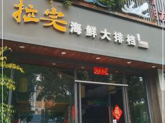 门面-拉完海鲜大排档(温岭店)