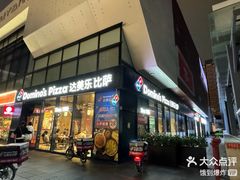 -达美乐比萨(红山店)