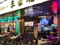 -丰豪烧烤 · 粤式大排档(爱华店)