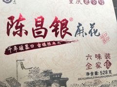 -陈昌银麻花(嘉陵江滨江路店)