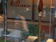 -柴米油盐(土菜院子店)