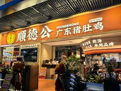-顺德公广东猪肚鸡·煲仔饭(白石洲店)