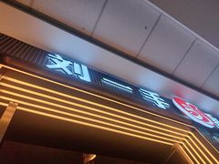 -刘一手重庆火锅(万达广场颍泉店)