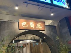 门面-巴蜀风·地道川菜(总店)