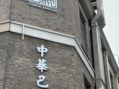 -中华巴洛克风情街