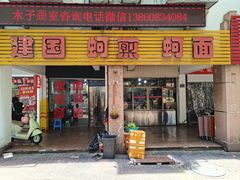 -建国蚵煎蚵面