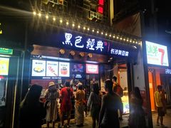 门面-黑色经典臭豆腐·湖南特产(太平街口店)