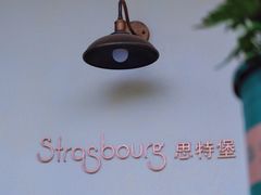 -StrasBake日式面包