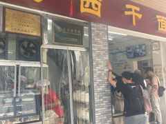 门面-非遗·爱西干面(小公园总店)