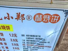 -朱记小郑酥烧饼(建康路店)
