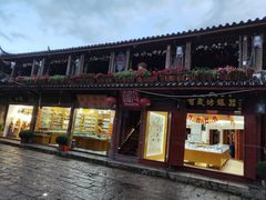 门面-嘉华鲜花饼(四方街旗舰店)
