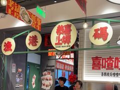 -恭喜上堓砂锅焗·海鲜大排档(闵行龙湖店)