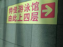 -特佳游泳馆(特佳中心店)