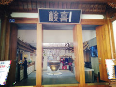 门面-酸喜·三度酸·贵州味