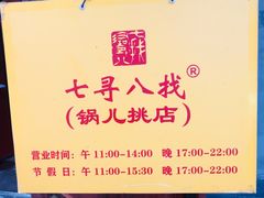 -锅儿挑面馆