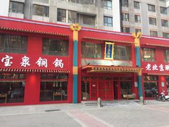 门面-宝泉铜锅(高新店)