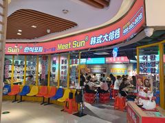 -Meet Sun韩式大排档(五一广场7MALL店)